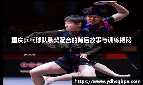 重庆乒乓球队默契配合的背后故事与训练揭秘