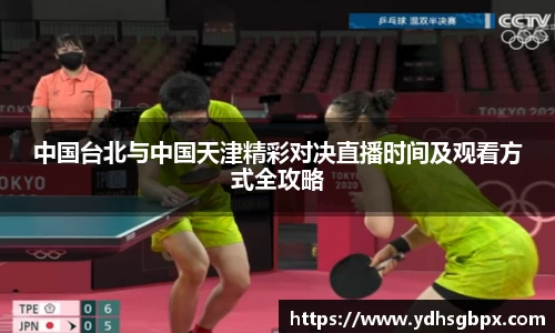 中国台北与中国天津精彩对决直播时间及观看方式全攻略