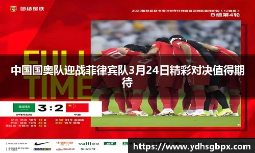 中国国奥队迎战菲律宾队3月24日精彩对决值得期待