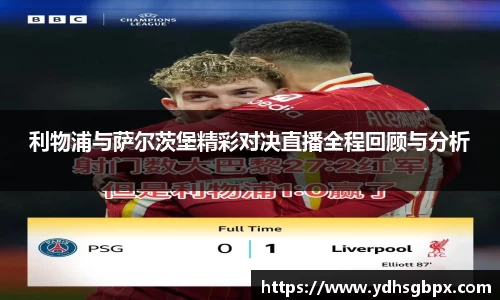 利物浦与萨尔茨堡精彩对决直播全程回顾与分析